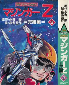 うちの本棚】174回 マジンガーZ/桜多吾作(原作・永井 豪 うちの本棚】174回 マジンガーZ/桜多吾作(原作・永井 豪