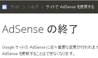 Google、「AdSense の終了」というタイトルで紛らわしいお知らせ発表→ネット大混乱