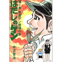 「はだしのゲン」松江市の市立小中学校で閲覧禁止図書に指定