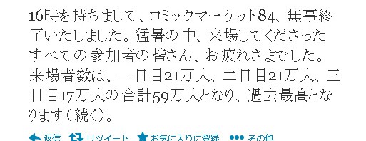 コミケ準備会、夏コミ3日間動員数が史上最高59万人と発表―鳥取県の人口以上動員