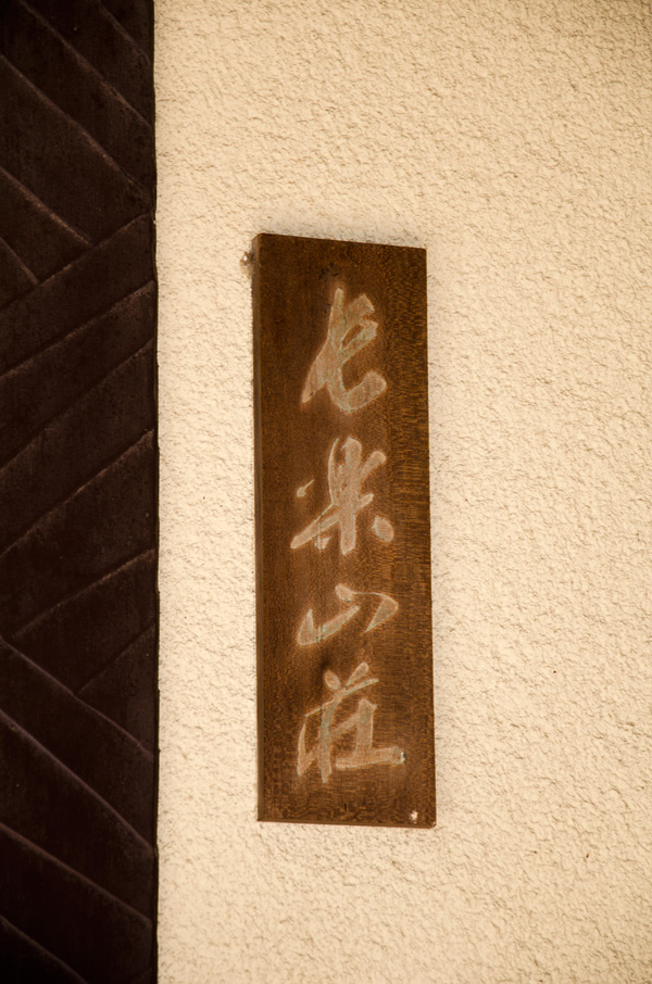 長楽山荘の表札