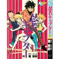 【うちの本棚】179回　忍者キャプター／聖　悠紀（原作・八手三郎）