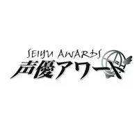 声優業界最大の顕彰式「第八回 声優アワード」開催決定