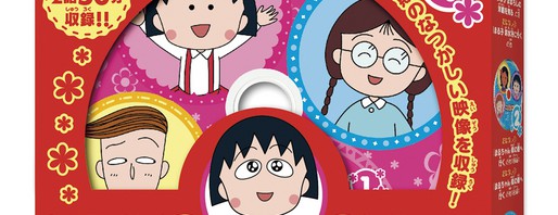 「ちびまる子ちゃん」初期アニメが収録されたDVD食玩が発売に