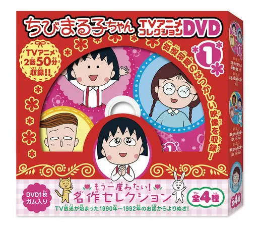 ちびまる子ちゃん」初期アニメが収録されたDVD食玩が発売に