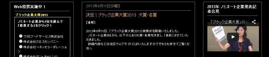 「ブラック企業大賞2013」大賞発表―不名誉極まりない大賞受賞企業は「ワタミフードサービス株式会社」