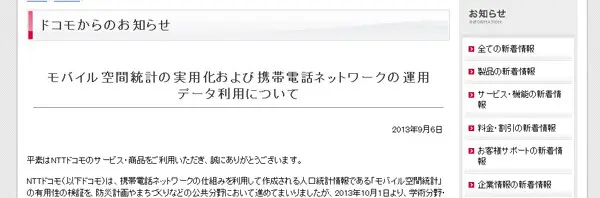 ドコモ「統計データ提供」が「個人情報販売」とネット上で誤拡散