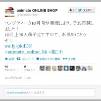 アニメイトTwitter