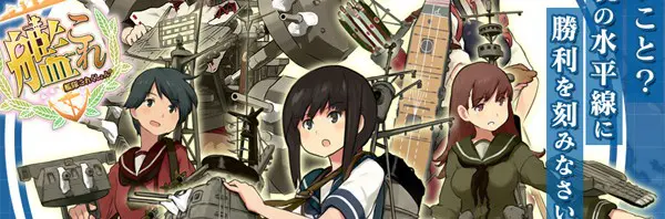 【傑作ゲーム探訪】第６回　艦隊これくしょん～艦これ～