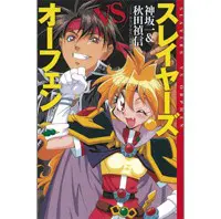 超名作！「スレイヤーズ」と「魔術士オーフェン」奇跡のコラボ小説が復刊！！