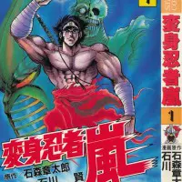 変身忍者嵐－01／石川
