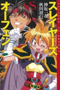 スレイヤーズVSオーフェン