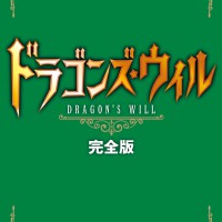 DRAGONS_WILL_CoverE