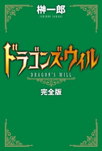DRAGONS_WILL_CoverE