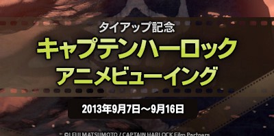 オンラインゲーム内で「キャプテン ハーロック」テレビアニメ1～3話放送