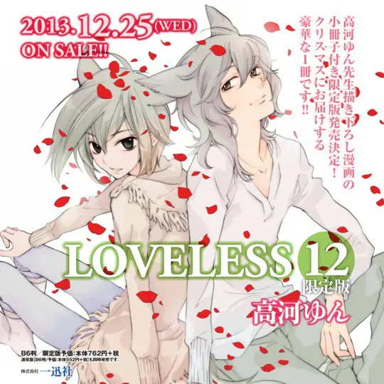 高河ゆん「LOVELESS」最新12巻1年半ぶり12月に発売 | おたくま 高河ゆん「LOVELESS」最新12巻1年半ぶり12月に発売 | おたくま