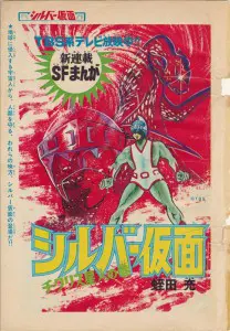 うちの本棚】187回 シルバー仮面／蛭田 充 | おたくま経済新聞