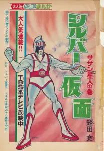 うちの本棚】187回 シルバー仮面／蛭田 充 | おたくま経済新聞