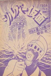 うちの本棚】187回 シルバー仮面／蛭田 充 | おたくま経済新聞