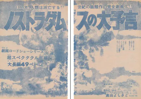 うちの本棚】186回 ノストラダムスの大予言／高山よしさと | おたくま経済新聞