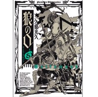 久慈光久「狼の口」第５巻発売、物語はついに最終決戦へ