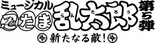 ミュージカル「忍たま乱太郎」ロゴ
