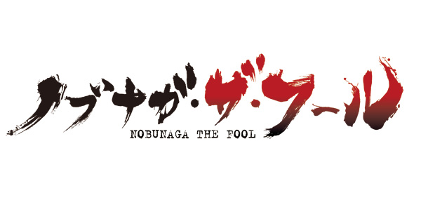 「ノブナガ・ザ・フール」ロゴ