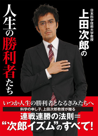 「日本科学技術大学教授　上田次郎の人生の勝利者たち」表紙