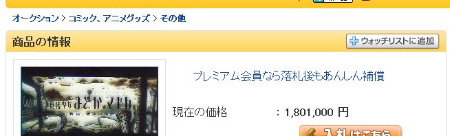 「劇場版まどか☆マギカ」タイトルフィルムがヤフオクで180万円まで高騰中