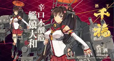 艦これ」呉鎮守府、多くの鎮守府や戦艦に納められた海軍御用酒