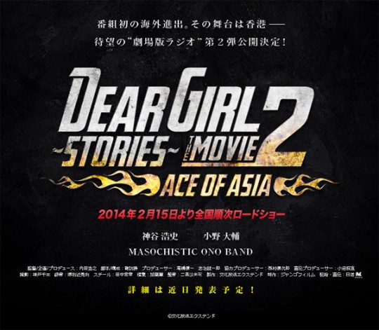 劇場版ラジオ第２弾「DearGirl～Stories～-THE-MOVIE2-ACE-OF-ASIA」公式サイト