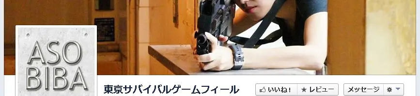 【ミリタリー魂】第47戦　東京駅から徒歩３分の立地にあるサバゲー場「ＡＳＯＢＩＢＡ」に突撃！