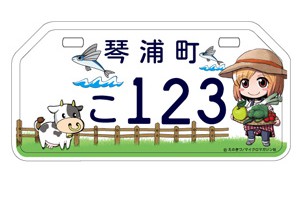 「琴浦さん」ご当地痛ナンバー、12月９日から鳥取琴浦町で交付開始！