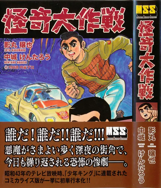 うちの本棚】197回 怪奇大作戦／影丸穣也、中条けんたろう | おたくま経済新聞