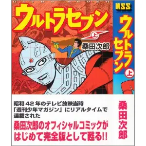 うちの本棚】194回 ウルトラセブン／桑田次郎 | おたくま経済新聞