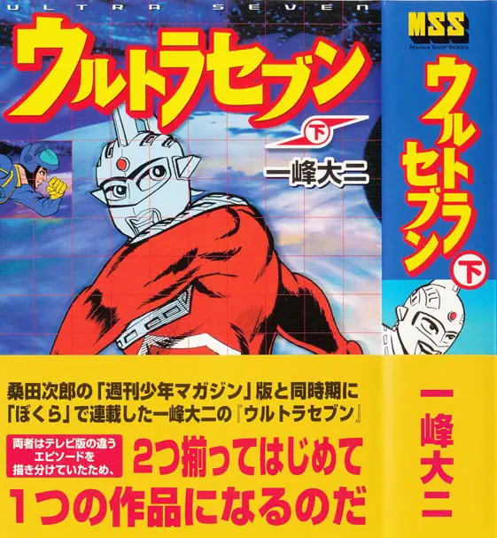 うちの本棚】195回 ウルトラセブン／一峰大二 | おたくま経済新聞