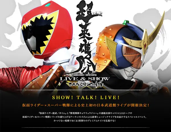 鎧武×キョウリュウジャー、来年１月史上初の武道館公演決定 | おたくま経済新聞