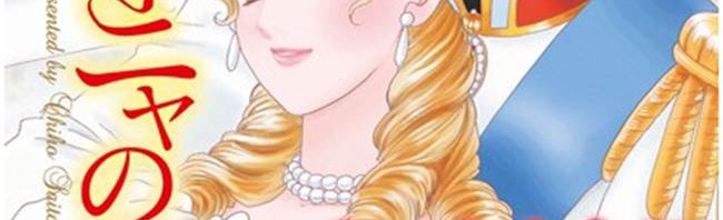 さいとうちほ+ヨーロッパ+イケメン国王+政略結婚……最強ラブロマンス漫画『バルターニャの王妃』発売