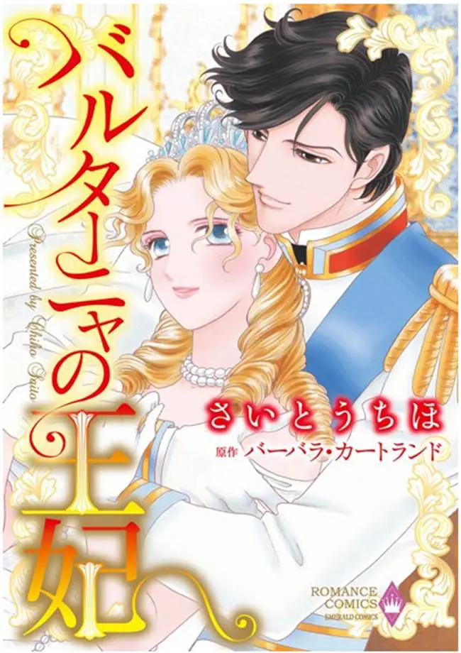 さいとうちほ+ヨーロッパ+イケメン国王+政略結婚……最強ラブロマンス