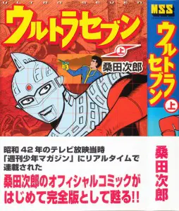 うちの本棚】194回 ウルトラセブン／桑田次郎 | おたくま経済新聞