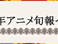 アニメ旬報ベスト10