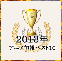【新作アニメ捜査網】第48回　2013年アニメ旬報ベスト10