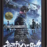 キャプテンハーロック
