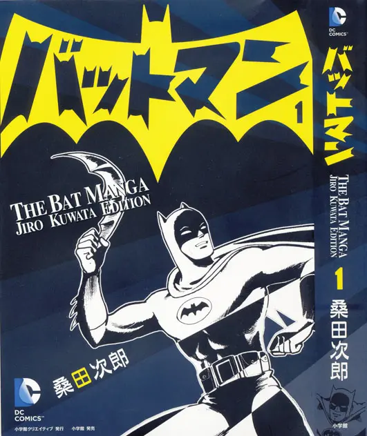 うちの本棚】200回 バットマン／桑田次郎 | おたくま経済新聞