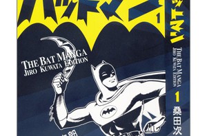 【うちの本棚】200回　バットマン／桑田次郎