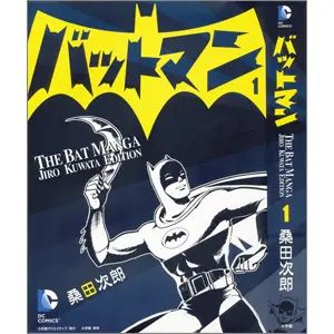 うちの本棚】200回 バットマン／桑田次郎 | おたくま経済新聞 - おたく