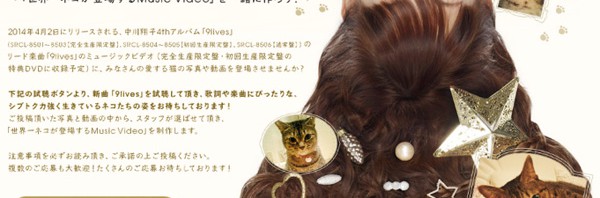 中川翔子、「世界一ネコが登場するMV作る！」―ネコ写真・動画絶賛募集中