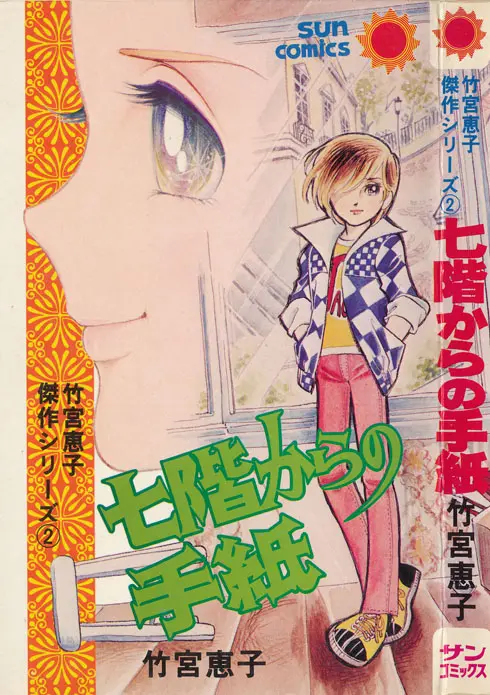 【中古】 七階からの手紙/角川書店/竹宮恵子 中古】 七階からの手紙/角川書店/竹宮恵子