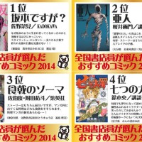 ３大マンガ賞第２弾！全国書店員が選んだおすすめコミック2014