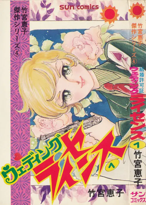 うちの本棚】204回 ウェディングライセンス／竹宮恵子 | おたくま経済